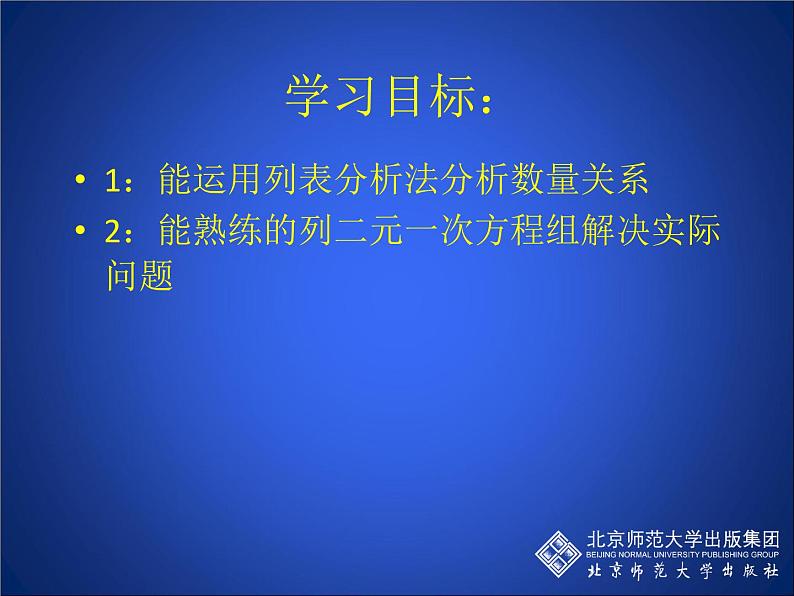 八年级上册数学课件《应用二元一次方程组—增收节支》(7)_北师大版第3页