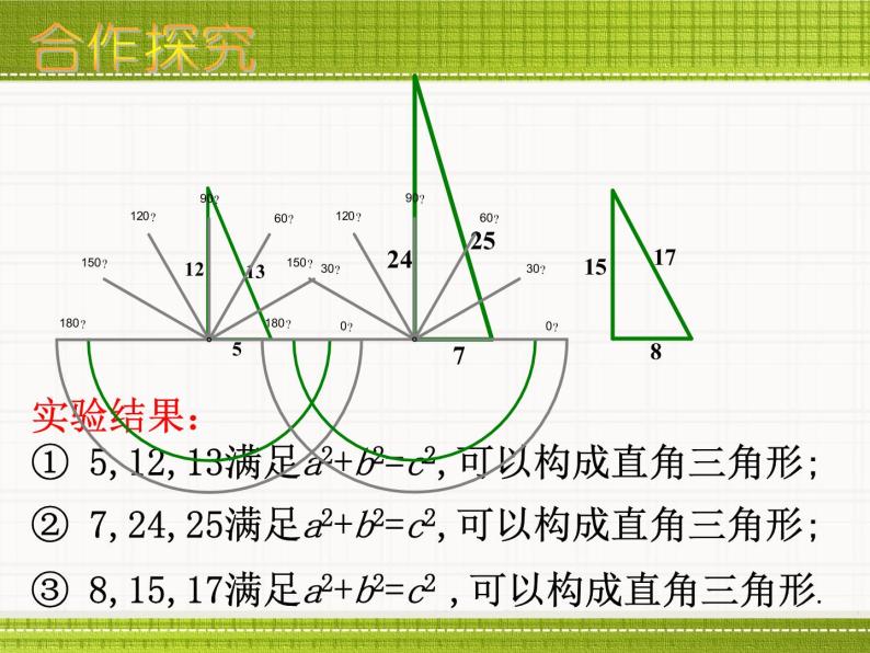 八年级上册数学课件《一定是直角三角形吗》  (5)_北师大版03