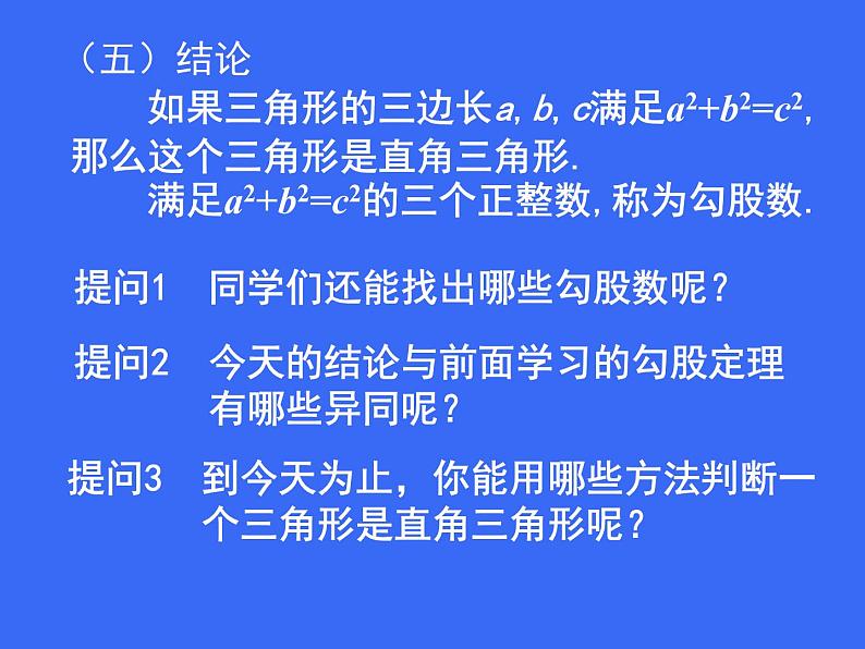 八年级上册数学课件《一定是直角三角形吗》 (8)_北师大版07