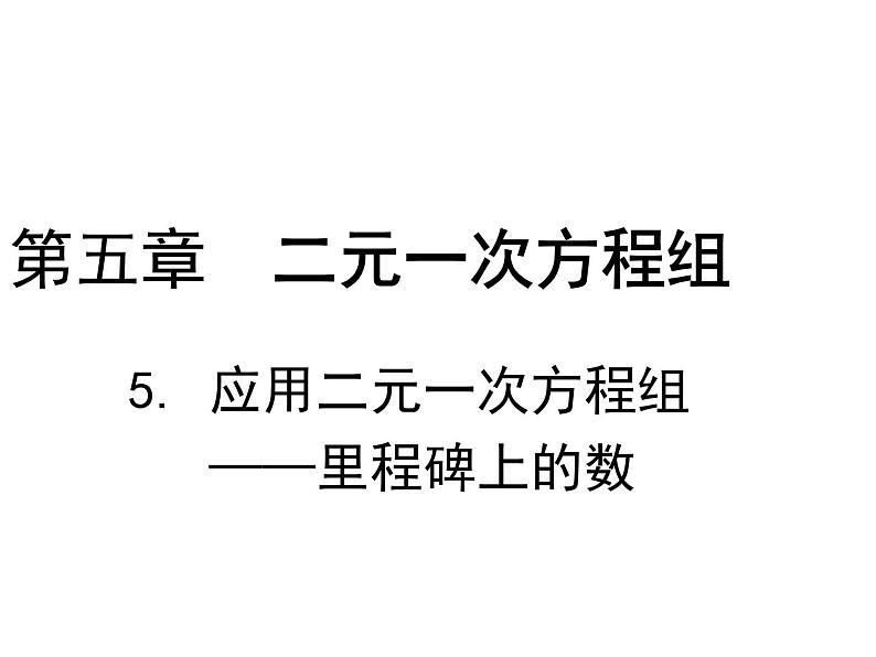 八年级上册数学课件《应用二元一次方程组—里程碑上的数》(1)_北师大版01