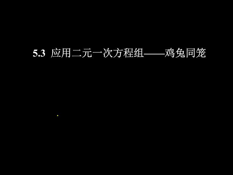 八年级上册数学课件《应用二元一次方程组—鸡兔同笼》 (7)_北师大版第1页