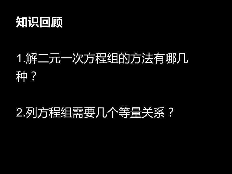 八年级上册数学课件《应用二元一次方程组—鸡兔同笼》 (7)_北师大版第2页