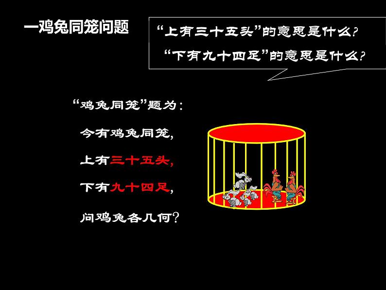 八年级上册数学课件《应用二元一次方程组—鸡兔同笼》 (7)_北师大版第4页