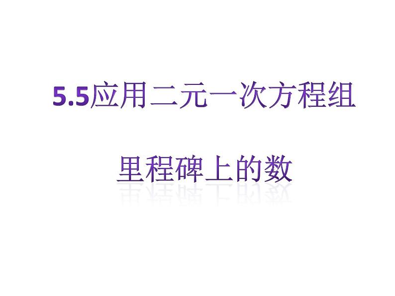 八年级上册数学课件《应用二元一次方程组—里程碑上的数》(2)_北师大版06