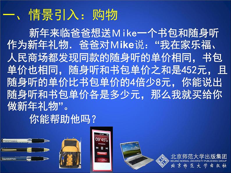 八年级上册数学课件《应用二元一次方程组—增收节支》(1)_北师大版第5页