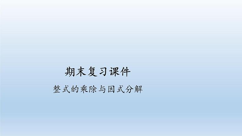 八年级上数学课件人教版数学八年级上册期末复习:《整式的乘除与因式分解》 课件(共23张PPT)_人教新课标01