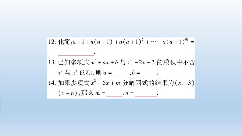 八年级上数学课件人教版数学八年级上册期末复习:《整式的乘除与因式分解》 课件(共23张PPT)_人教新课标08