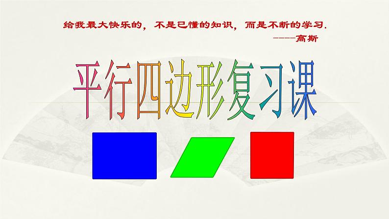 八年级下数学课件:18 平行四边形 复习(共31张PPT)_人教新课标02