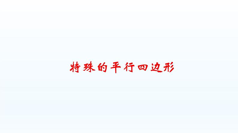 八年级下数学课件:18-2 特殊的平行四边形 (共62张PPT)_人教新课标01