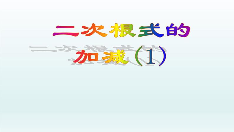 八年级下数学课件:16-3 二次根式的加减 (共27张PPT)_人教新课标01