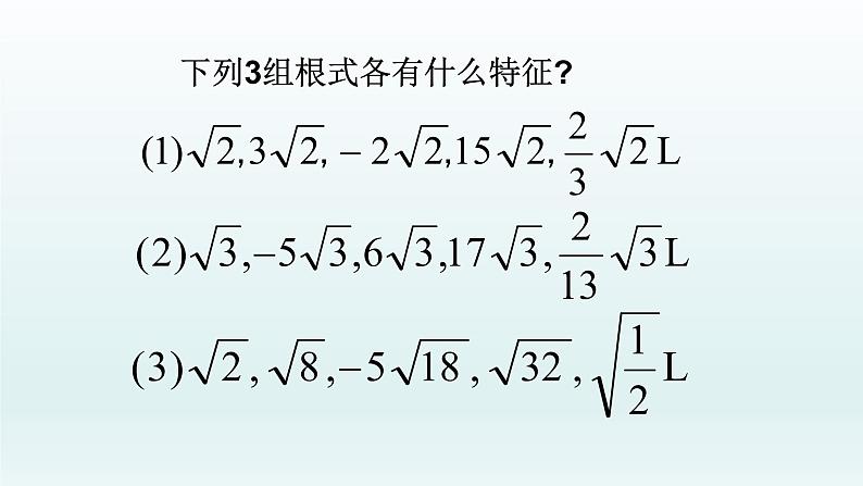 八年级下数学课件:16-3 二次根式的加减 (共27张PPT)_人教新课标04