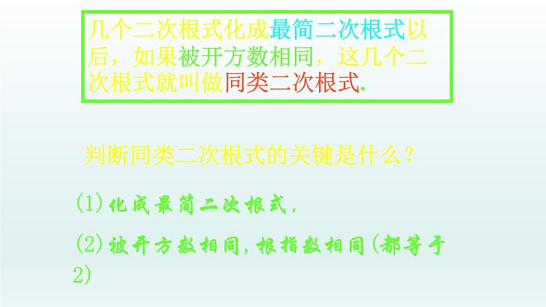 八年级下数学课件:16-3 二次根式的加减 (共27张PPT)_人教新课标05