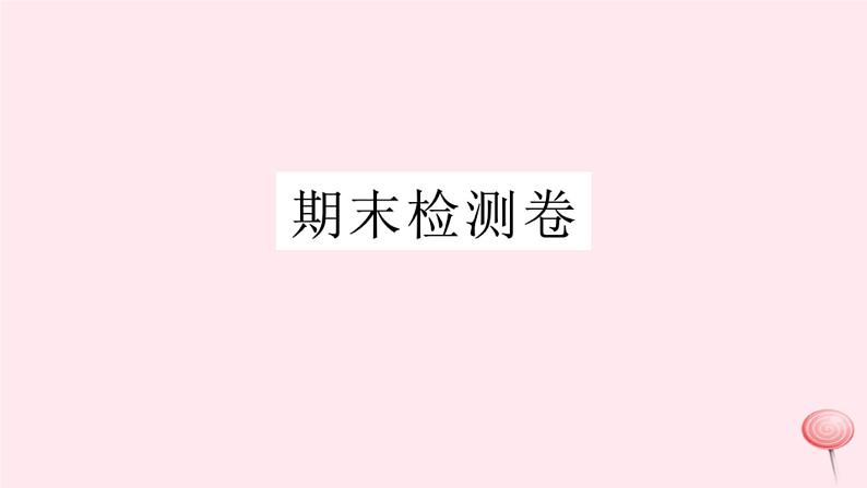 八年级数学上册期末检测卷课件2(新版)沪科版01
