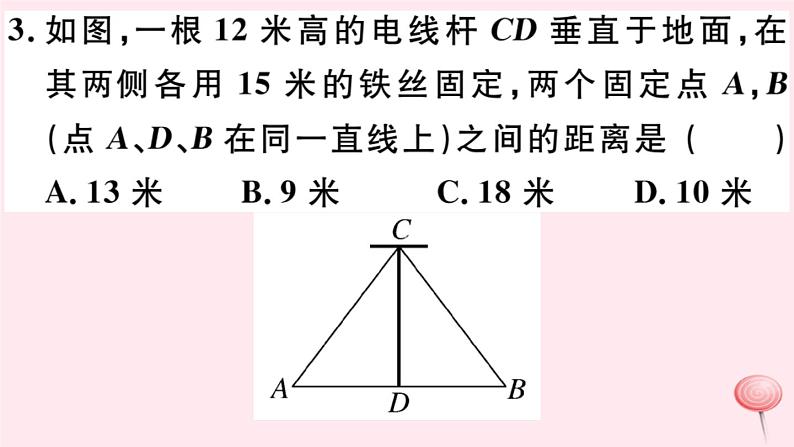 八年级数学下册第18章勾股定理18-1勾股定理第2课时勾股定理的应用习题课件04