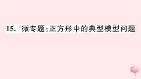 八年级数学下册微专题正方形中的典型模型问题课件