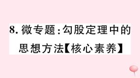 八年级数学下册微专题勾股定理中的思想方法（核心素养）课件