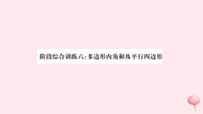 八年级数学下册阶段综合训练六多边形内角和及平行四边形课件