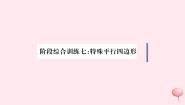 八年级数学下册阶段综合训练七特殊平行四边形课件