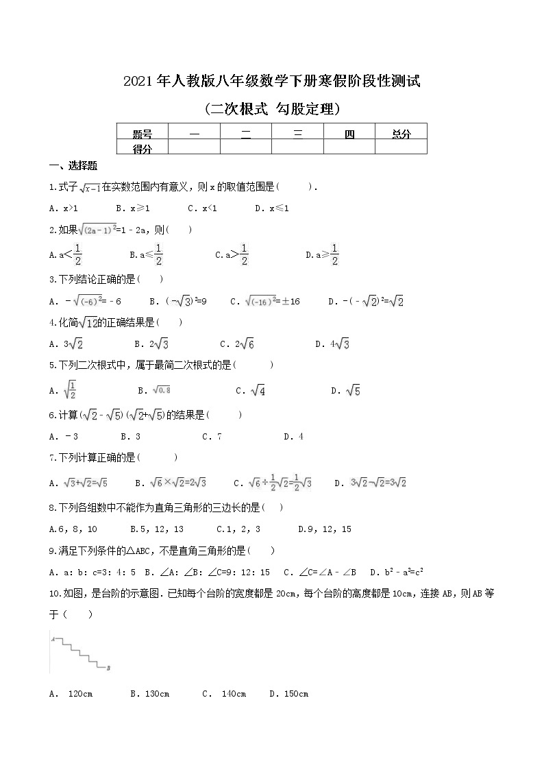 2021年人教版八年级数学下册寒假阶段性测试(二次根式 勾股定理)(含答案)01