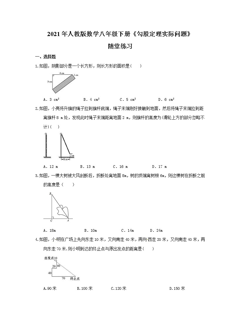 2021年人教版数学八年级下册《勾股定理实际问题》随堂练习(含答案)第1页