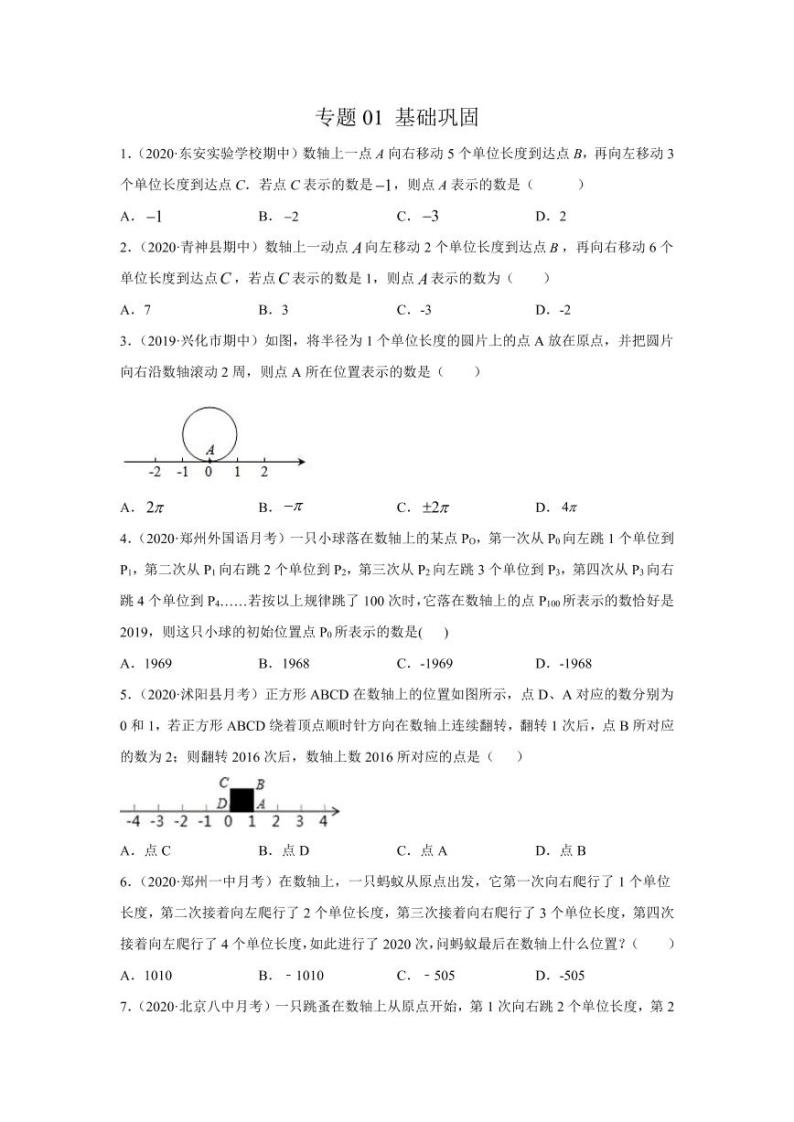 人教版七年级寒假讲义 专题01 掌握三大技能，轻松解答数轴动态问题基础巩固01