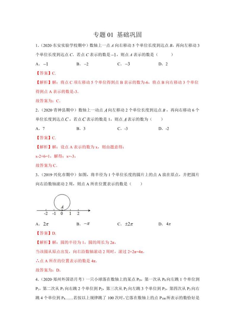 人教版七年级寒假讲义 专题01 掌握三大技能，轻松解答数轴动态问题基础巩固01