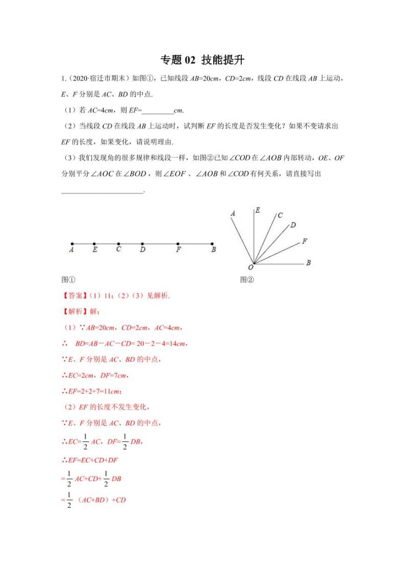 人教版七年级寒假讲义 专题02 化动为静，破解几何动态问题技能提升01