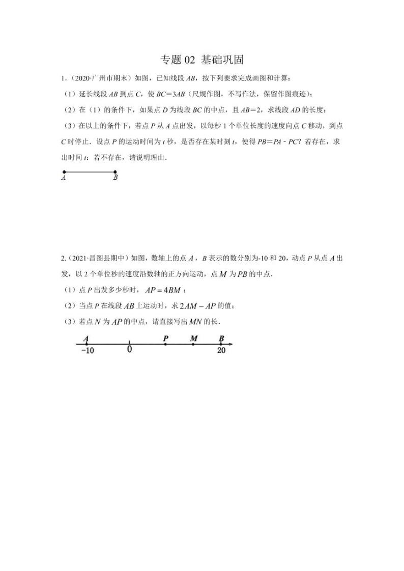 人教版七年级寒假讲义 专题02 化动为静，破解几何动态问题基础巩固01