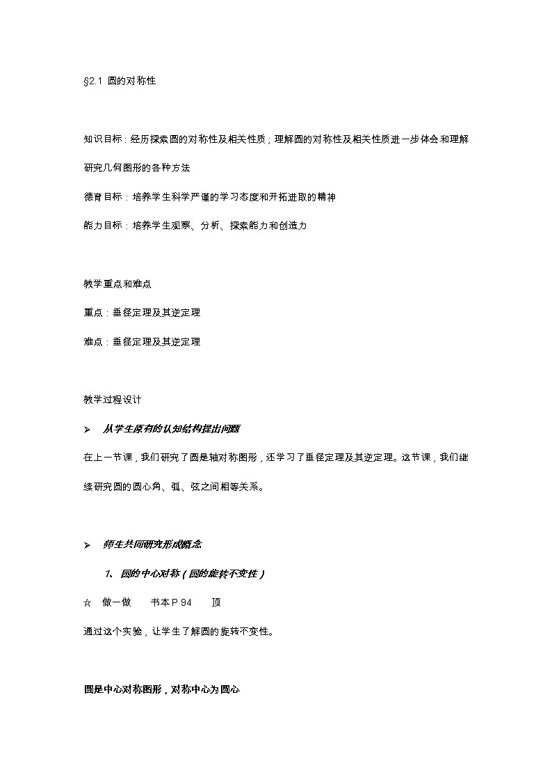 北师大版九年级数学下第三章2.1 圆的对称性教案01
