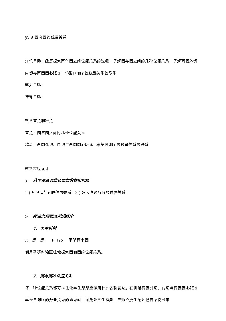 北师大版九年级数学下第三章3.6 圆和圆的位置关系教案01