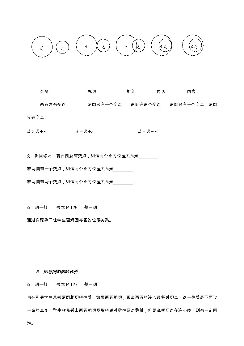 北师大版九年级数学下第三章3.6 圆和圆的位置关系教案02
