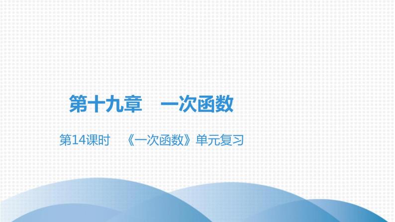 人教版八年级数学下册课时作业 第十九章　一次函数 试卷练习课件01