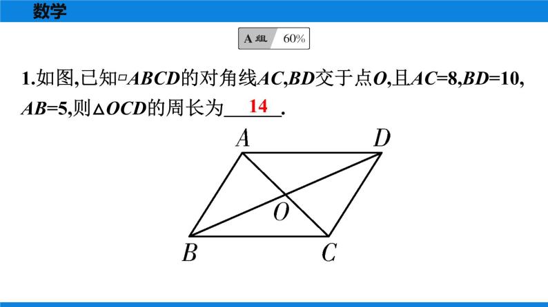 人教版八年级数学下册课时作业 第十八章　平行四边形 练习课件02