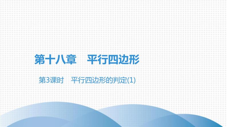 人教版八年级数学下册课时作业 第十八章　平行四边形 练习课件01