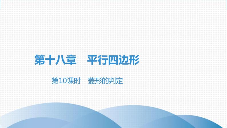 人教版八年级数学下册课时作业 第十八章　平行四边形 练习课件01