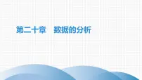 初中数学人教版八年级下册第二十章 数据的分析综合与测试一等奖复习ppt课件