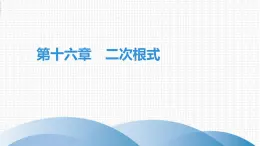 人教版八年级数学下册 期末知识复习 第16章　二次根式 课件