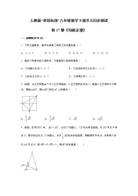 初中第十七章 勾股定理综合与测试精品当堂达标检测题