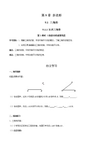 初中数学第9章 多边形9.1 三角形1 认识三角形优秀第2课时学案设计