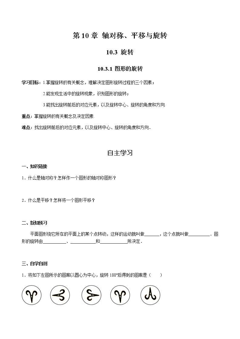 华师大版  数学  七年级(下册) 10.3.1 图形的旋转学案01