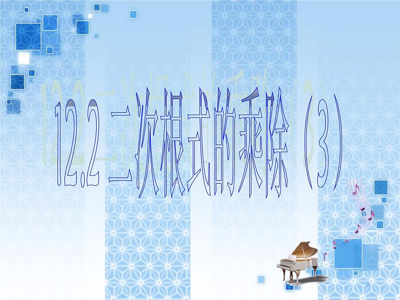 初中数学苏科版八年级下册第12章 12.2二次根式的乘除法(3)课件01