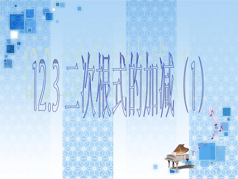 初中数学苏科版八年级下册第12章 12.3二次根式的加减(1)课件01