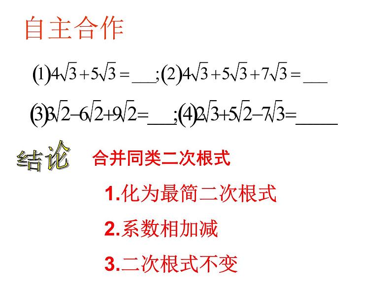 初中数学苏科版八年级下册第12章 12.3二次根式的加减(1)课件07