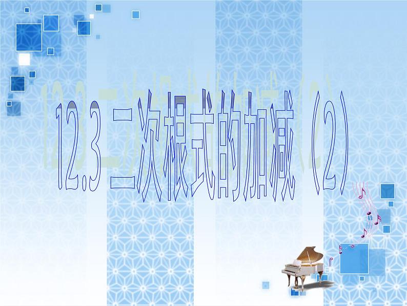 初中数学苏科版八年级下册第12章 12.3二次根式的加减(2)课件01