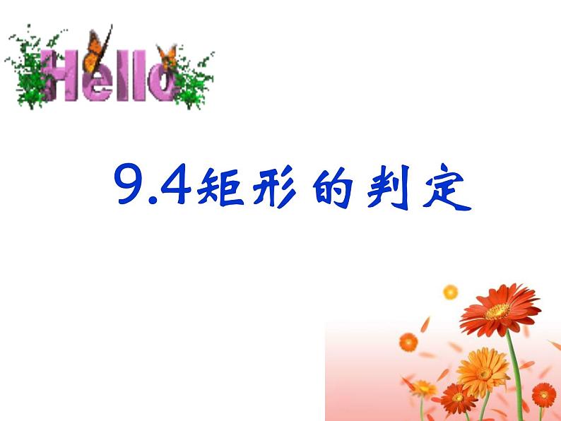 初中数学苏科版八年级下册第9章9.4 矩形、菱形、正方形(2)课件01