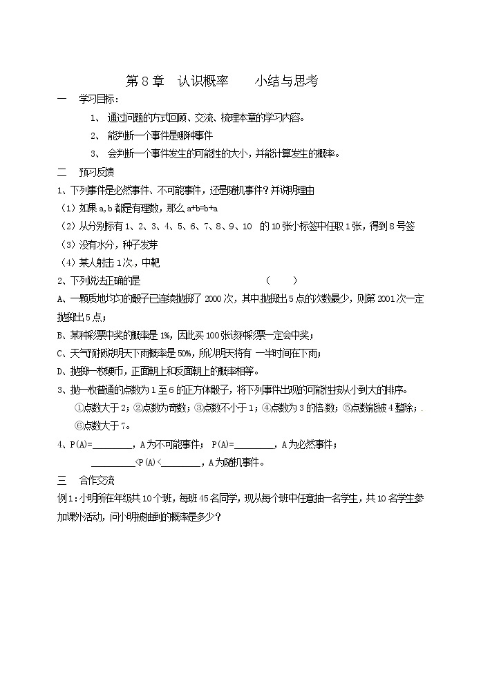 初中数学苏科版八年级下册第8章第8章  认识概率    小结与思考教案01