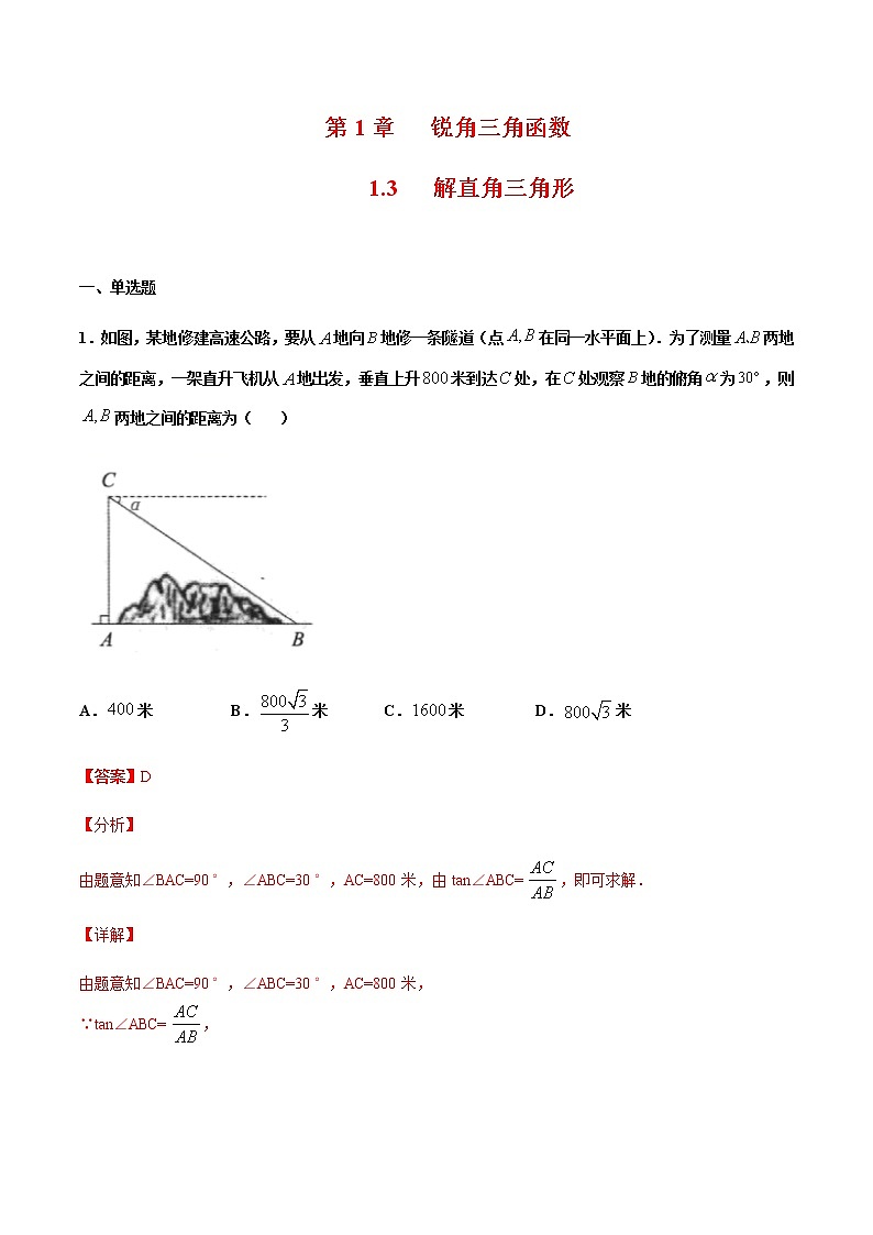 (浙教版)九年级数学下册 同步备课系列专题1.3 解直角三角形(第2课时)(课件+作业)01