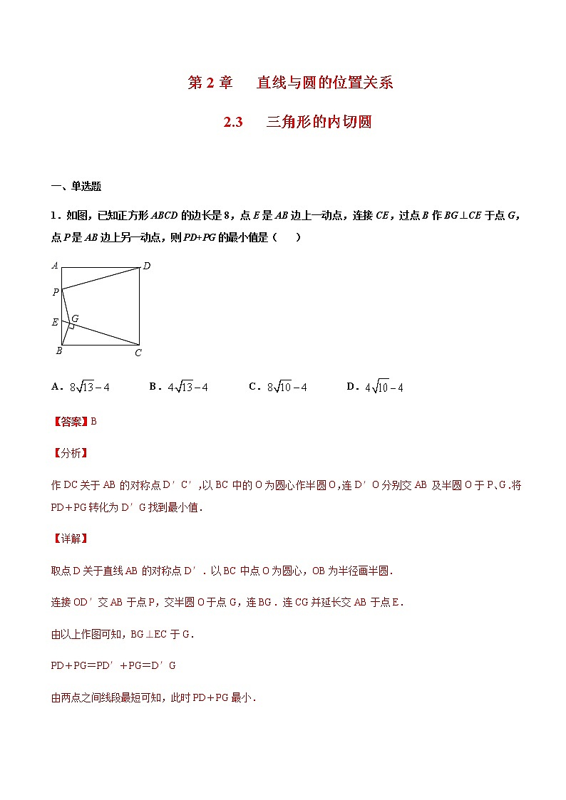 (浙教版)九年级数学下册 同步备课系列专题2.3 三角形的内切圆(课件+作业)01