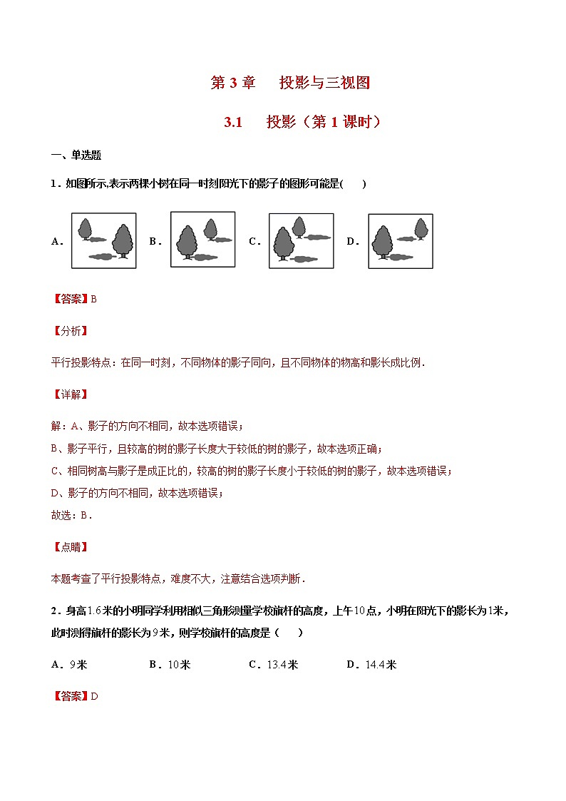 (浙教版)九年级数学下册 同步备课系列专题3.1 投影(第1课时)(课件+作业)01