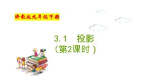 浙教版九年级下册3.1 投影获奖备课作业课件ppt